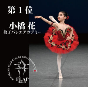 小橋花｜Shuko Ballet Academy